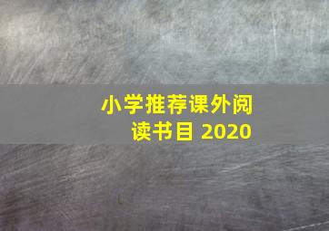 小学推荐课外阅读书目 2020